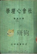 社会心理学 1963 PDF电子版封面 731000325X 全国十三所高等院校《社会心理学》编写组编
