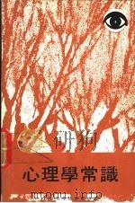 心理学常识（1979 PDF版）