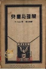 儿童心理学 1925 PDF电子版封面 9787521612103 R.Caupp著