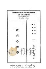 教育心理学 1933 PDF电子版封面 盖茨著;陈德荣译