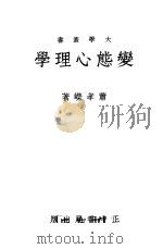 大学用书 变态心理学 1934 PDF电子版封面 萧孝嵘著