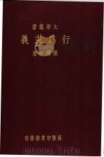 行为主义 1933 PDF电子版封面 陈德荣著