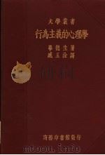 行为主义的心理学 1925 PDF电子版封面 华德生著;臧玉诠译