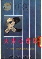 大案心理学 1978 PDF电子版封面 方采编著