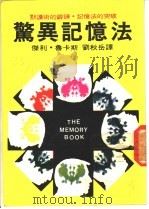 惊异记忆法（ PDF版）