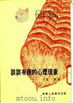 谈谈有趣的心理现象 1977 PDF电子版封面 殷东著