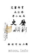 教育部审定  修订本  高级小学  历史  第1册（1946 PDF版）