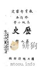 教育部审定  修订本  高级小学  历史  第2册（1946 PDF版）