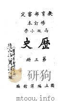 教育部审定  修订本  高级小学  历史  第3册（1946 PDF版）