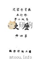 教育部审定  修订本  高级小学  历史  第4册（1946 PDF版）