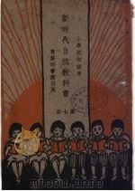 小学校初级用 新时代自然教产书 第7册 1927 PDF电子版封面 杜若城编