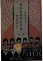 小学校初级用  新时代自然教产书  第8册（1927 PDF版）