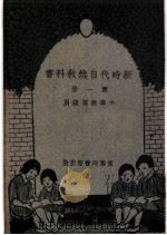 小学校初级用 新时代自然教产书 第1册 1930 PDF电子版封面 凌昌焕编