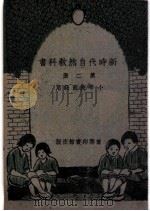 小学校初级用  新时代自然教产书  第2册（1930 PDF版）