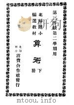第三年级第二学期用 算术 下 1933 PDF电子版封面 北师附小编撰教材