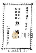 第四年级第一学期用 算术 上 1931 PDF电子版封面 北师附小编撰教材