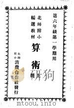 第六年级第一学期用  算术  上（1934 PDF版）