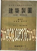 建筑制图（1970 PDF版）