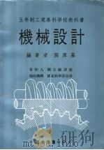 机械设计 下 1972 PDF电子版封面 张厚基编著