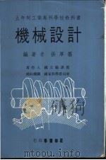 机械设计 上 1971 PDF电子版封面 张厚基编著