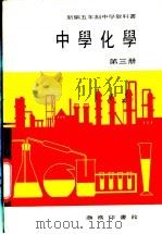 新编五年制中学教科书  中学化学  第3册（1978 PDF版）