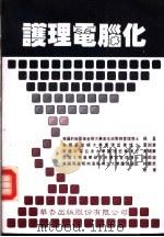 护理电脑化 1995 PDF电子版封面 9576401895 苏喜,萧淑真,黄琏华,张银益,林艳君作者