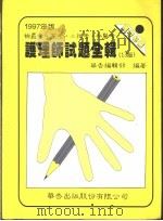 86年2月  护理师检核考  护理学及护理技术   1997  PDF电子版封面  9576403049  华吉编辑部编著 