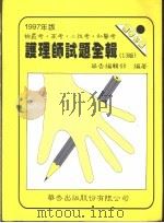 85年 公务高考考 解剖学 生理学与病理学 1997 PDF电子版封面 9576403049 华吉编辑部编著