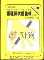 84年 尃技高考 护理学导论 1997 PDF电子版封面 9576403049 华吉编辑部编著