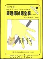 83年 尃技高考 护理学导论 1997 PDF电子版封面 9576403049 华吉编辑部编著