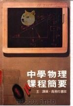 中学物理课程简要 1978 PDF电子版封面 9620720032 王谦编