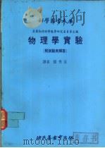 物理学实验 附测验与解答 1979 PDF电子版封面 张秀亚译