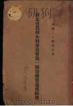 河北省农田水利委员会第一届筹办鉴泉成绩书（1931 PDF版）