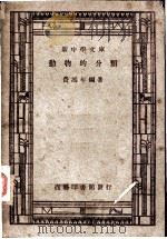 动物的分类 1936 PDF电子版封面 费鸿年编著