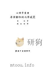 脊椎动物的化学感觉 1928 PDF电子版封面 帕刻著;臧玉海译