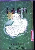 南极航行 1955 PDF电子版封面 (苏联)波·阿·舍里亚明著;清河译
