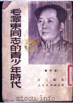毛泽东同志的青少年时代 1950 PDF电子版封面 萧三编撰
