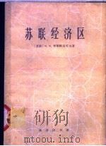 苏联经济区 1961 PDF电子版封面 12017·126 (苏)柯斯帖尼科夫,В.М.著;李仲三等译