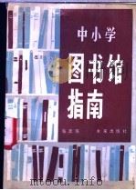 中小学图书馆指南 1988 PDF电子版封面 7541700606 张廷儒编著