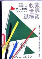 收藏世界纵横谈 1991 PDF电子版封面 7805311498 赵申生等编著