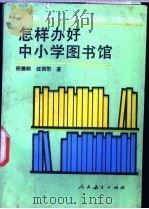 怎样办好中小学图书馆 1989 PDF电子版封面 7107104063 任德明,任西慰著