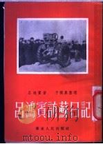 吕鸿宾访苏日记 1953 PDF电子版封面 吕鸿宾撰;于朴农整理
