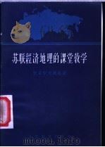 苏联经济地理的课堂教学（1956 PDF版）