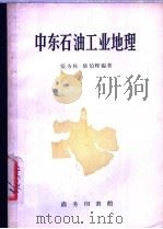 中东石油工业地理   1958  PDF电子版封面  12017·8  张务栋，陆伯辉编著 