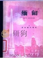 缅甸 1958 PDF电子版封面 12076·152 (苏)舍尔巴科夫(М.Т.Шербаков)著;亚哲译