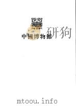 上海博物馆 1985 PDF电子版封面 7068·1207 上海博物馆编