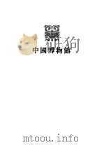 河南省博物馆 1985 PDF电子版封面 7068·1206 河南省博物馆编