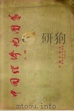 中国经济地图集  上（1956 PDF版）