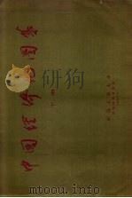 中国经济地图集  下（1957 PDF版）