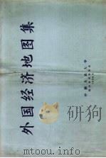 外国经济地图集（1956 PDF版）